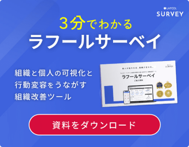 3分で分かるラフールサーベイ。組織と個人の可視化と行動変容をうながす組織改善ツール。資料ダウンロードはこちら。