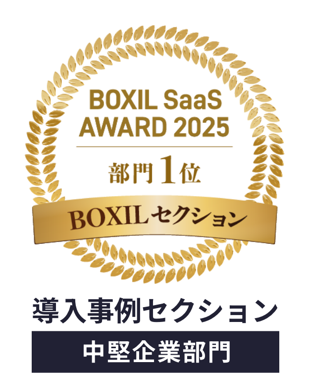 BOXIL Saas AWARD 2025 導入事例セクション 中堅企業部門1位